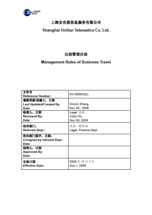 出差管理办法 Managment Rules of Business Travel