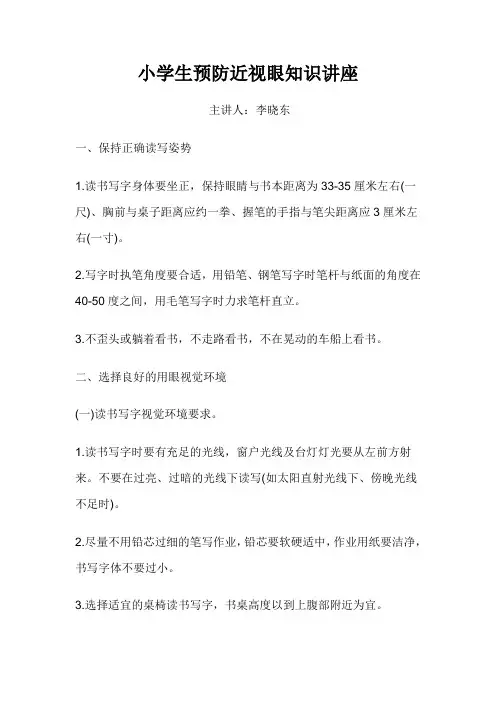 小学生预防近视眼知识讲座