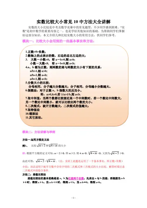 初中数学实数大小进行比较的10种方法大全解析