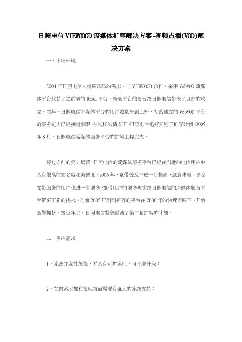 日照电信VIEWGOOD流媒体扩容解决方案视频点播(VOD)解决方案