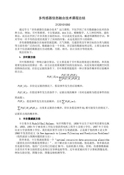 数据融合课程总结