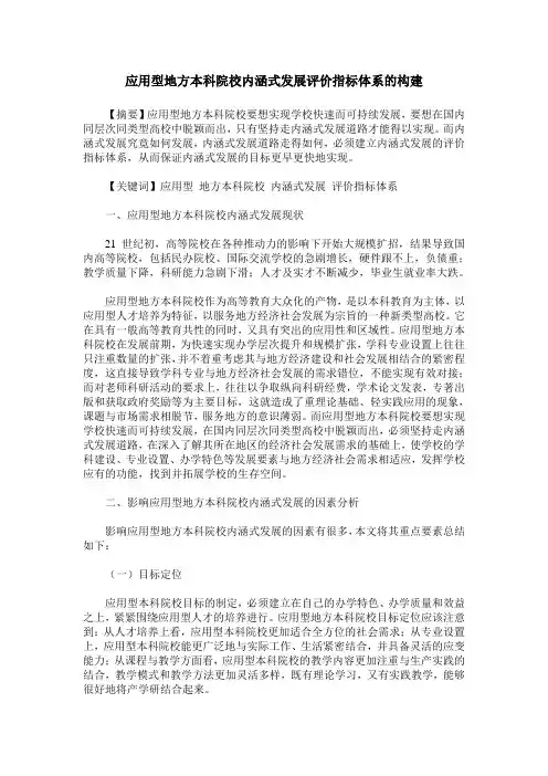 应用型地方本科院校内涵式发展评价指标体系的构建