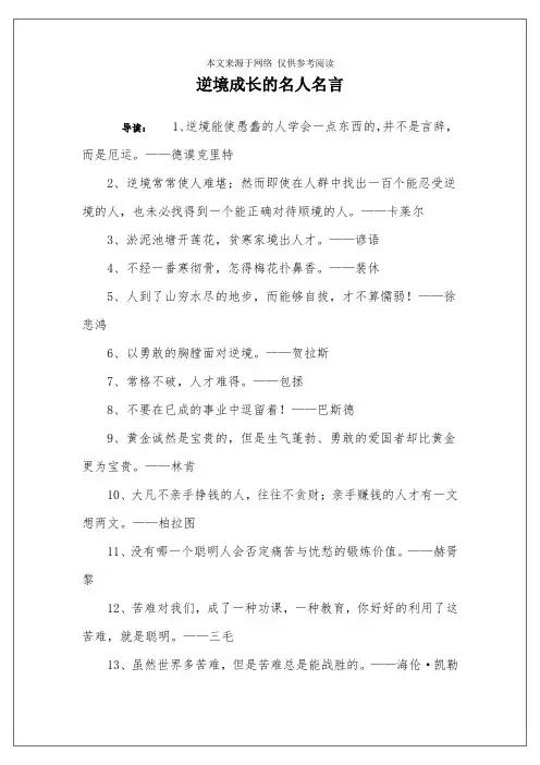 逆境成长的名人名言
