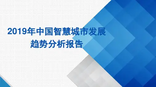 2019年中国智慧城市发展趋势分析报告