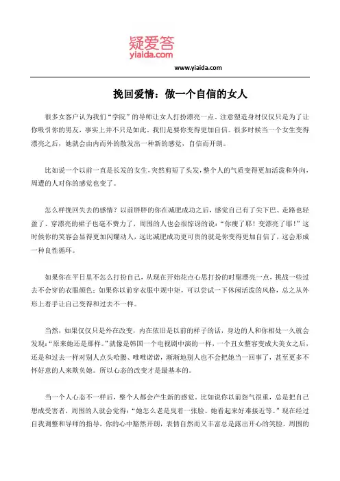 挽回爱情：做一个自信的女人