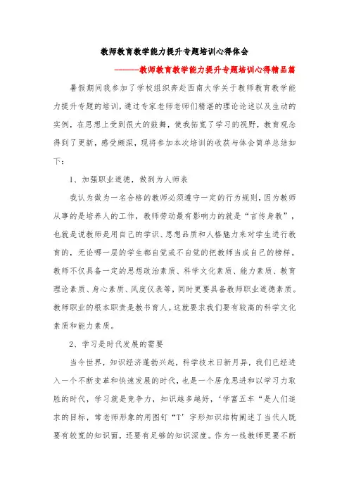 教师教育教学能力提升专题培训心得