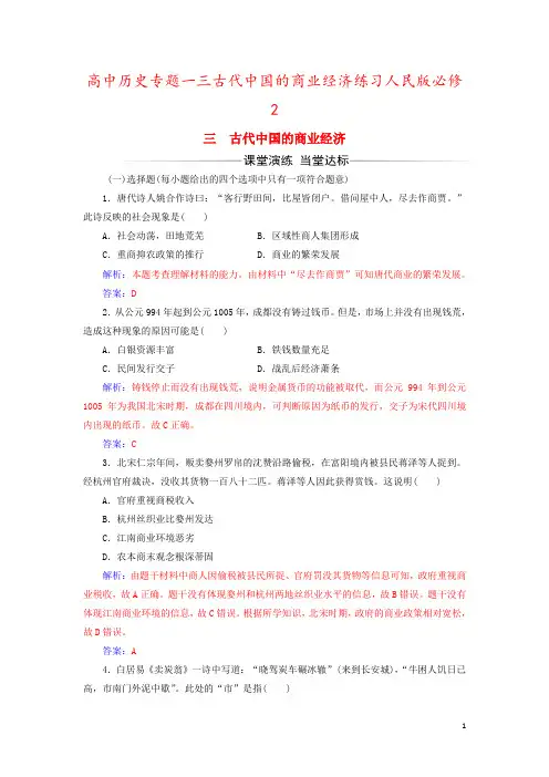 高中历史专题一三古代中国的商业经济练习人民版必修2