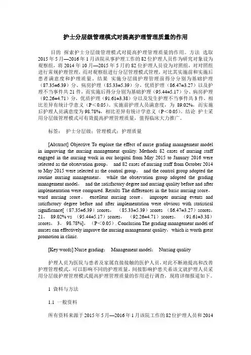护士分层级管理模式对提高护理管理质量的作用_1