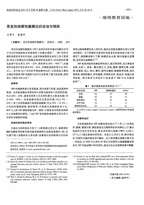 原发性细菌性腹膜炎的诊治与预防