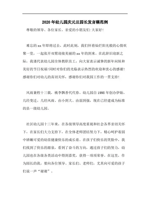 2020年幼儿园庆元旦园长发言稿范例