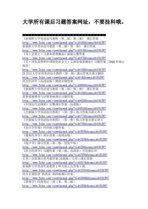 大学所有课后习题答案网址,不要挂科哦。