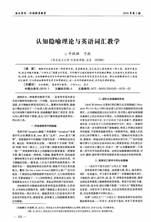认知隐喻理论与英语词汇教学
