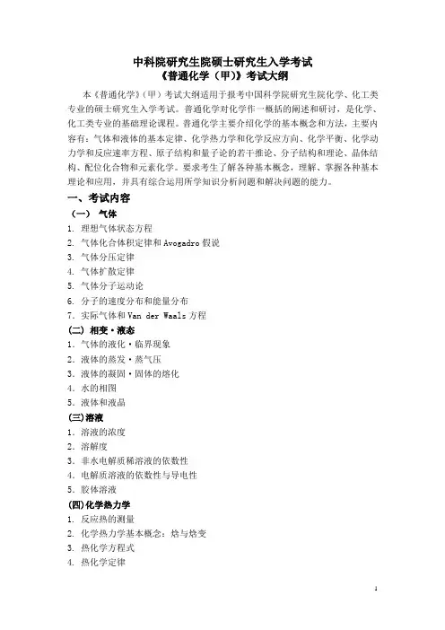 2011年618普通化学大纲