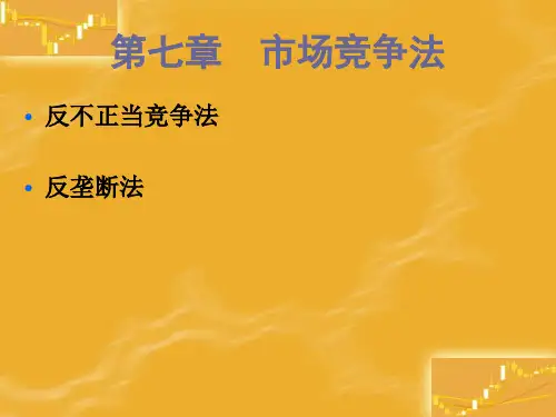第七章 市场竞争法
