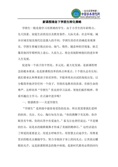新课程理念下学困生转化策略