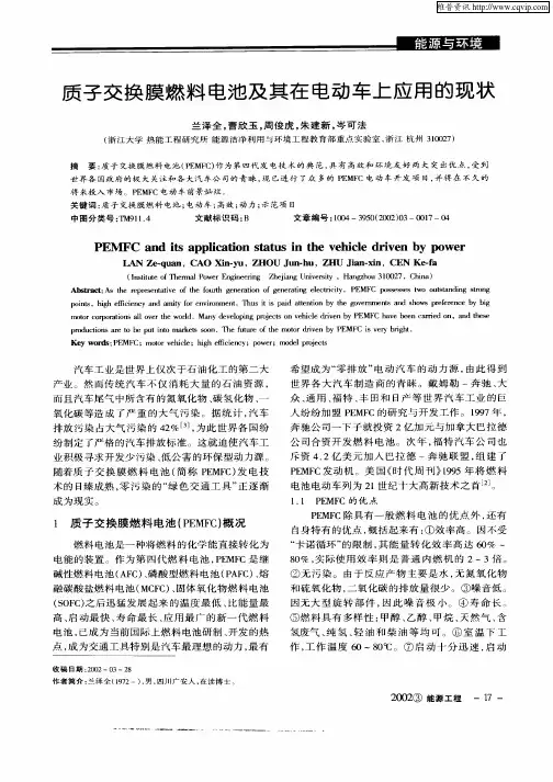 质子交换膜燃料电池及其在电动车上应用的现状