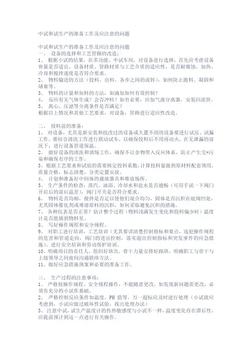 中试和试生产的准备工作及应注意的问题