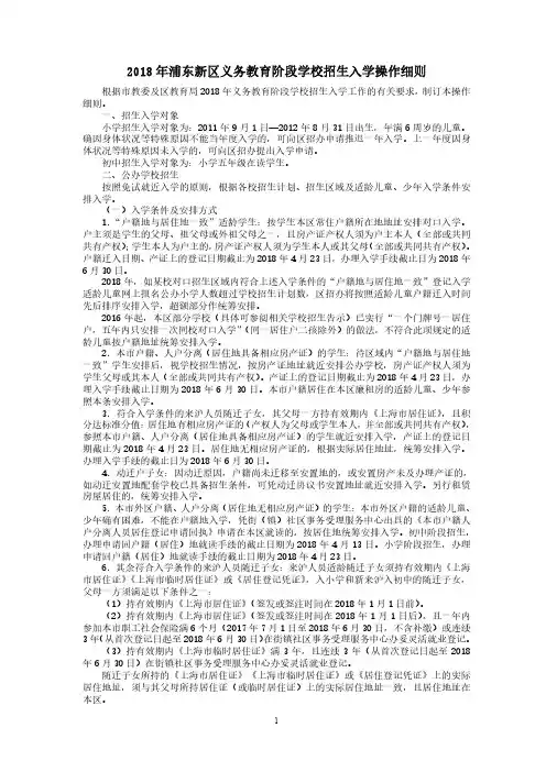 2018 年浦东新区义务教育阶段学校招生入学操作细则