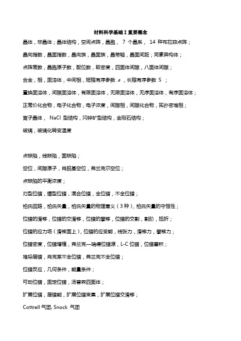 材料科学基础I重要概念