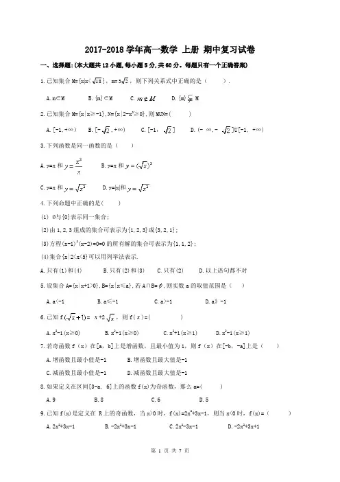 【期中试卷】2017-2018学年高一数学 上册 期中复习试卷 二 含答案