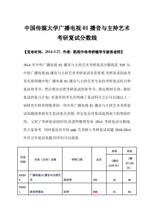 中国传媒大学广播电视01播音与主持艺术考研复试分数线