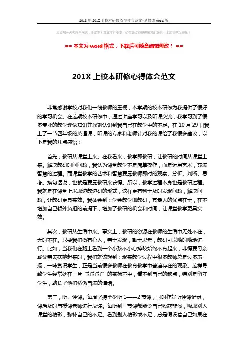 2018年201X上校本研修心得体会范文-易修改word版 (2页)
