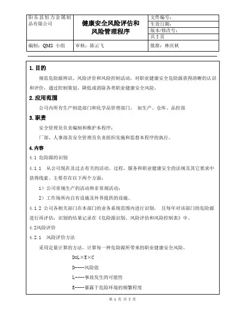 健康安全风险评估和风险管理程序 2