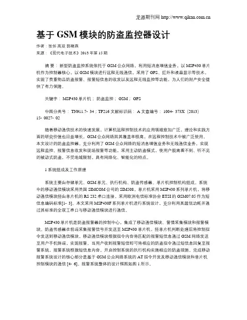 基于GSM模块的防盗监控器设计