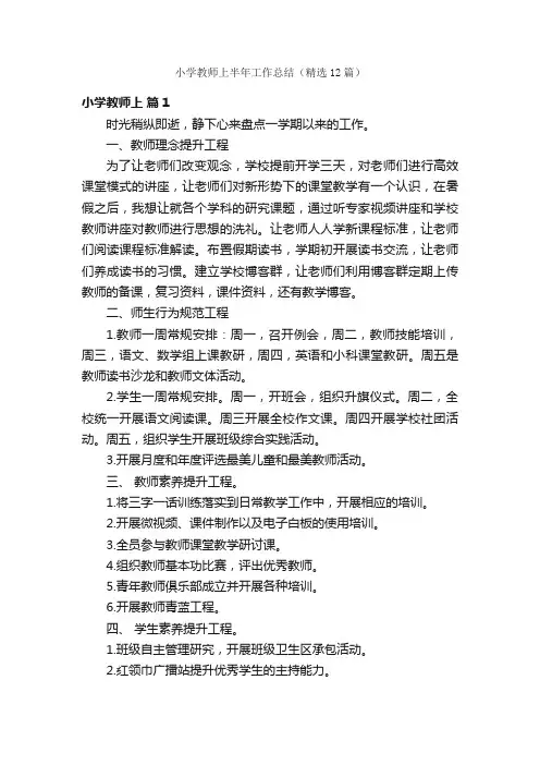 小学教师上半年工作总结（精选12篇）