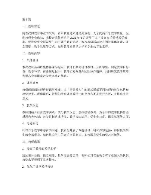 音乐教研记录完整(3篇)
