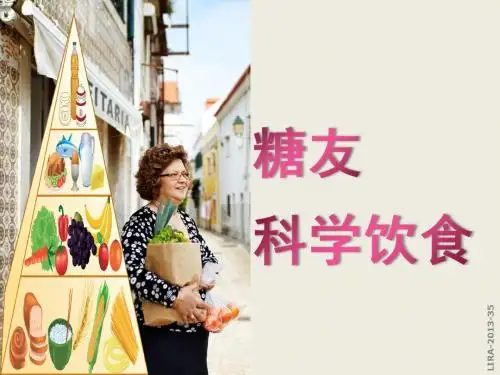 糖友科学饮食