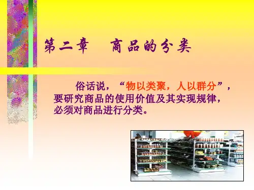 商品的分类