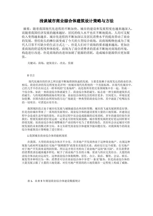 浅谈城市商业综合体建筑设计策略与方法