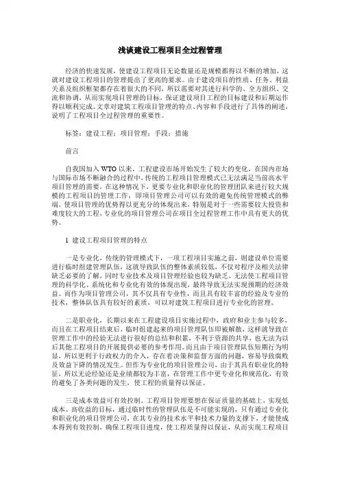 浅谈建设工程项目全过程管理