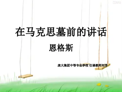 在马克思墓前的讲话PPT