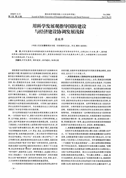 用科学发展观指导国防建设与经济建设协调发展浅探