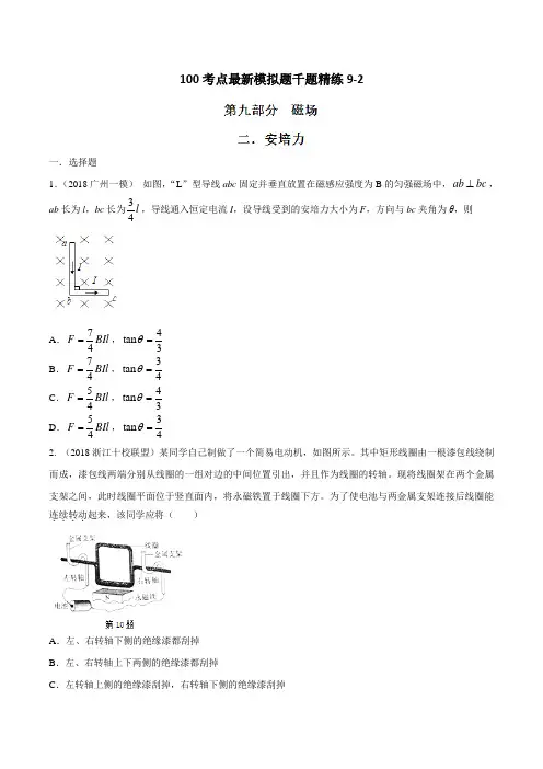 专题9.2 安培力-2019年高考物理100考点最新模拟题千题精练(原卷版)