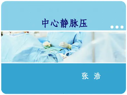 中心静脉压ppt课件