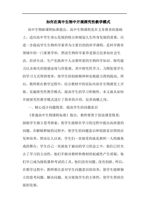 如何在高中生物中开展探究性教学模式