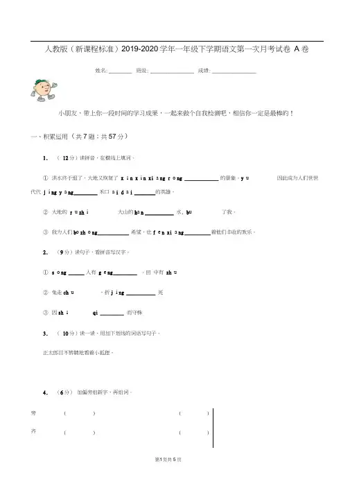 人教版(新课程标准)2019-2020学年一年级下学期语文第一次月考试卷A卷