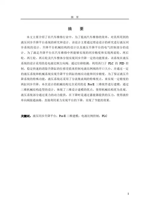 汽车维修液压升降同步平台系统设计的说明书