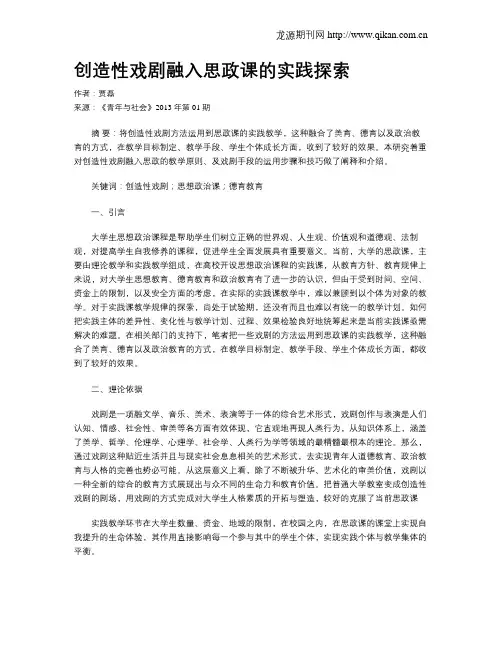 创造性戏剧融入思政课的实践探索