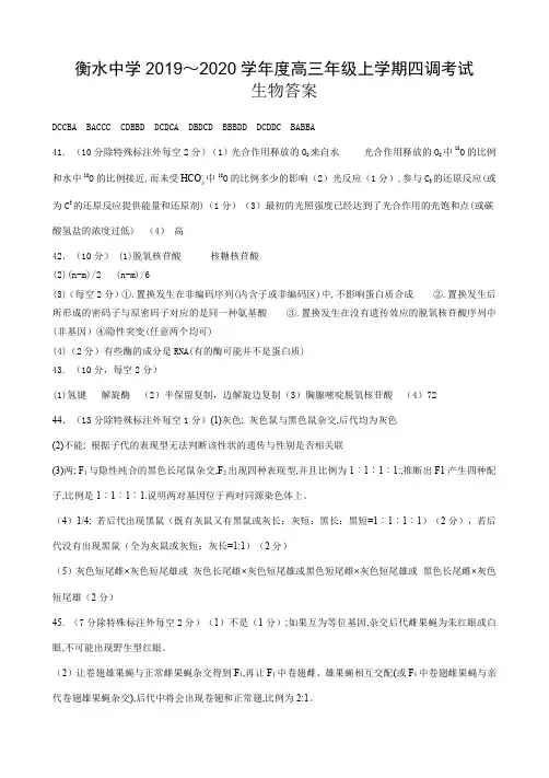 河北省衡水中学2020届高三上学期第四次调研考试生物答案