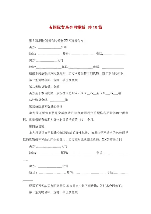 国际贸易合同模板_共10篇