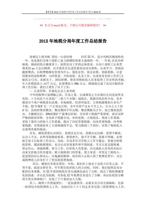 【推荐】201X年地税分局年度工作总结报告-范文word版 (4页)