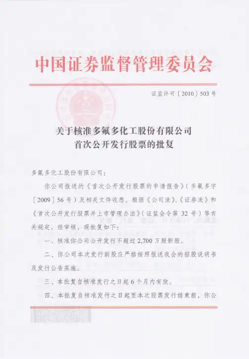 多氟多:中国证监会关于核准公司首次公开发行股票的批复 2010-04-23