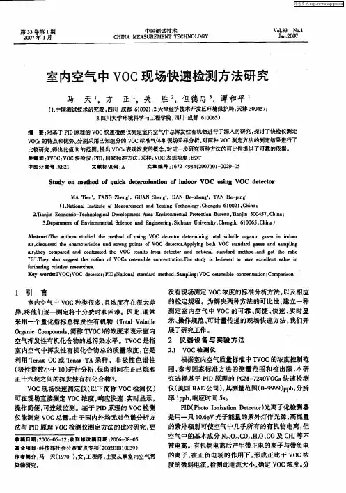 室内空气中VOC现场快速检测方法研究