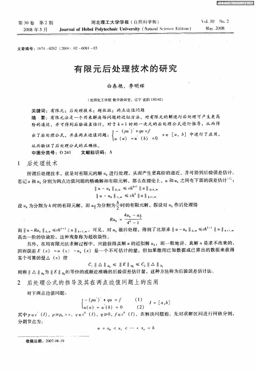 有限元后处理技术的研究