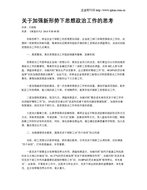 关于加强新形势下思想政治工作的思考