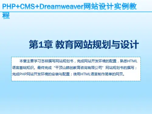 PHP+CMS+Dreamweaver网站设计实例教程第1章 教育网站规划与设计